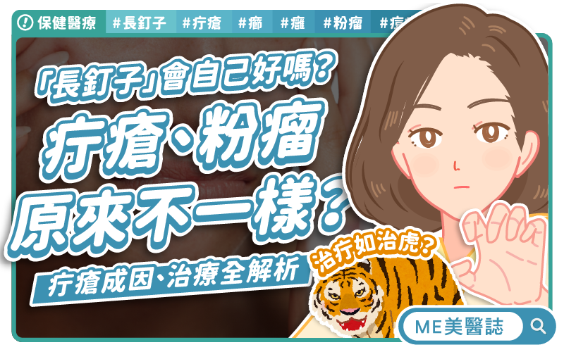 紅腫膿包非小事！皮膚科醫師教你分辨疔瘡vs痘痘vs粉瘤，哪些族群感染風險高？