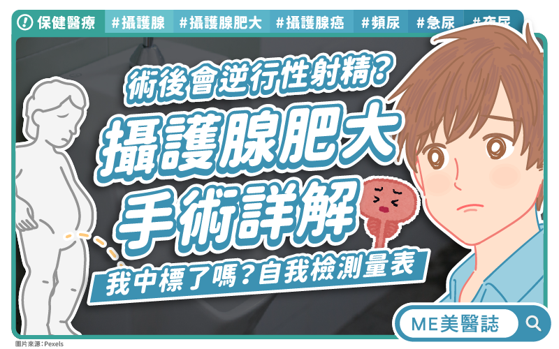 家族史要小心！醫學概論揭密：攝護腺癌防治年齡提早至45歲，PSA定期篩檢法規不可不知！