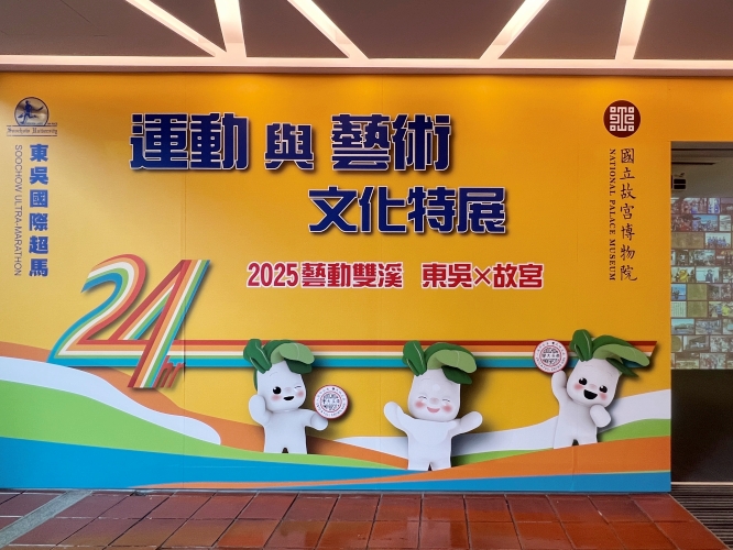 不只跑馬拉松！東吳大學攜手故宮「藝動雙溪」，運動、藝術、永續三合一