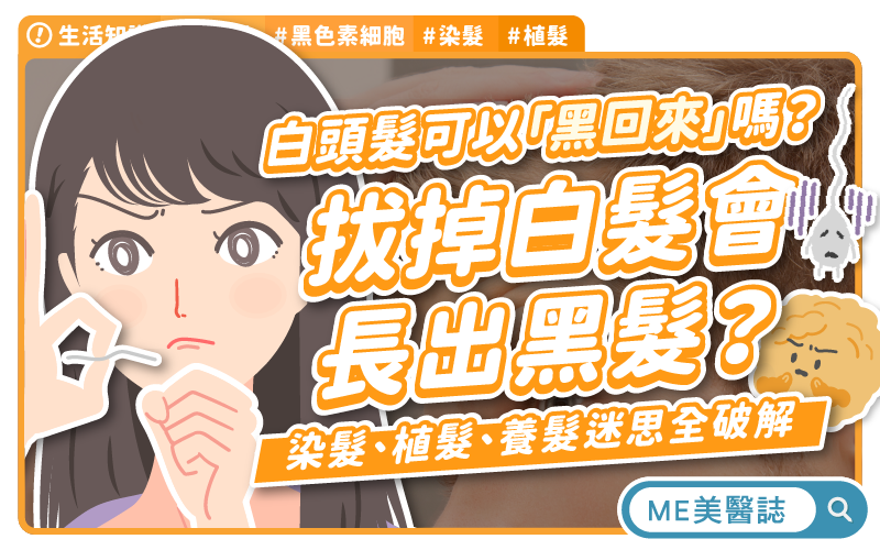 別再亂拔白髮了 小心毛囊炎毀了生髮力