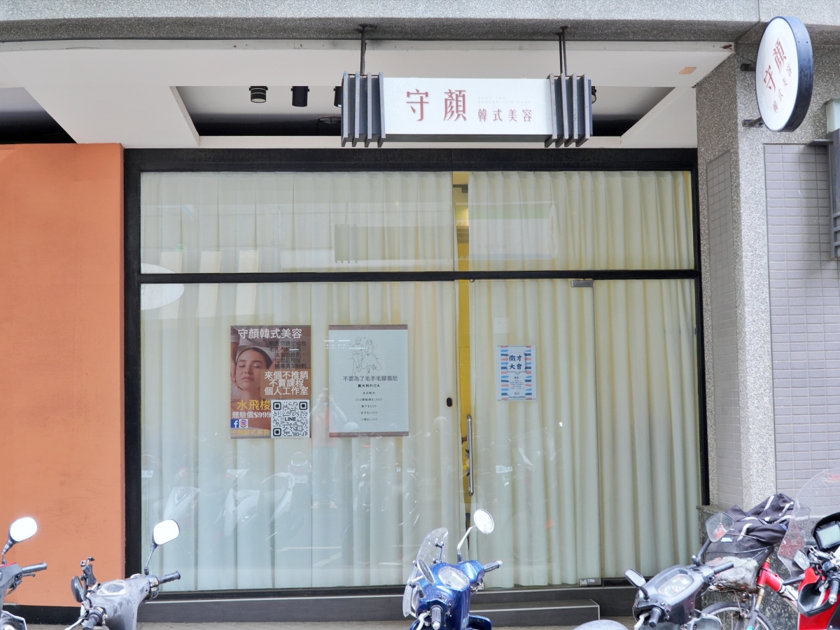 守顏韓式科技美容