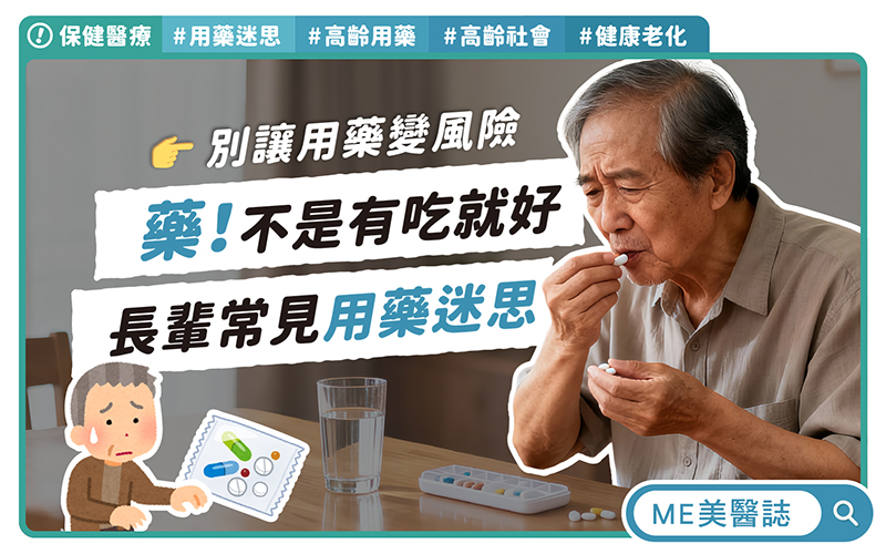 高齡用藥藏危機  不是有吃就安心