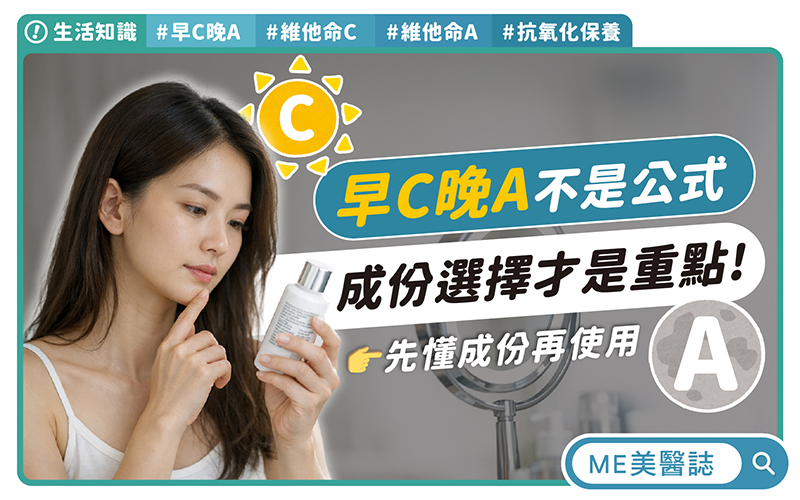 換膚不成反脫皮 揭密早C晚A隱藏風險
