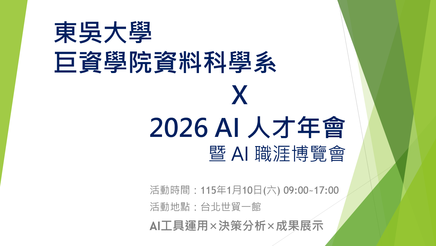 東吳大學搶進AI職涯前線 參與AI人才年會科系