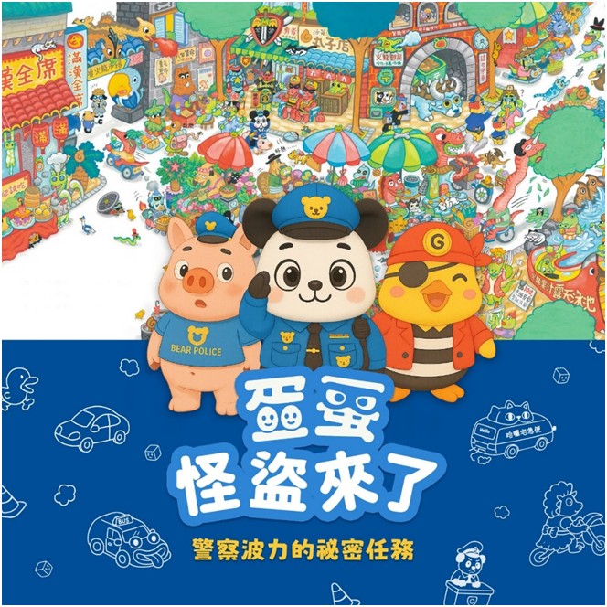 扎根文化國力 商研院組臺灣文化IP國家隊 集結18家業者合推《蛋蛋怪盜來了》互動展