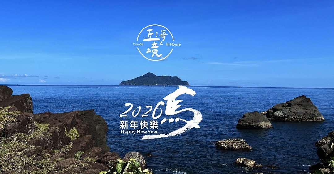 圖 2026年元旦丘海之境 祝賀 書法＆篆刻 司徒長卿