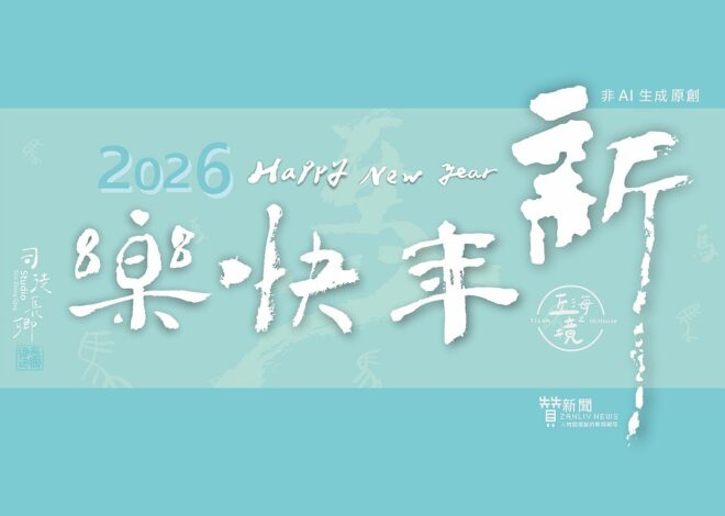 2026年新年快樂| 每年的1月1日，為什麼叫元旦？古代元旦是幾月幾號？