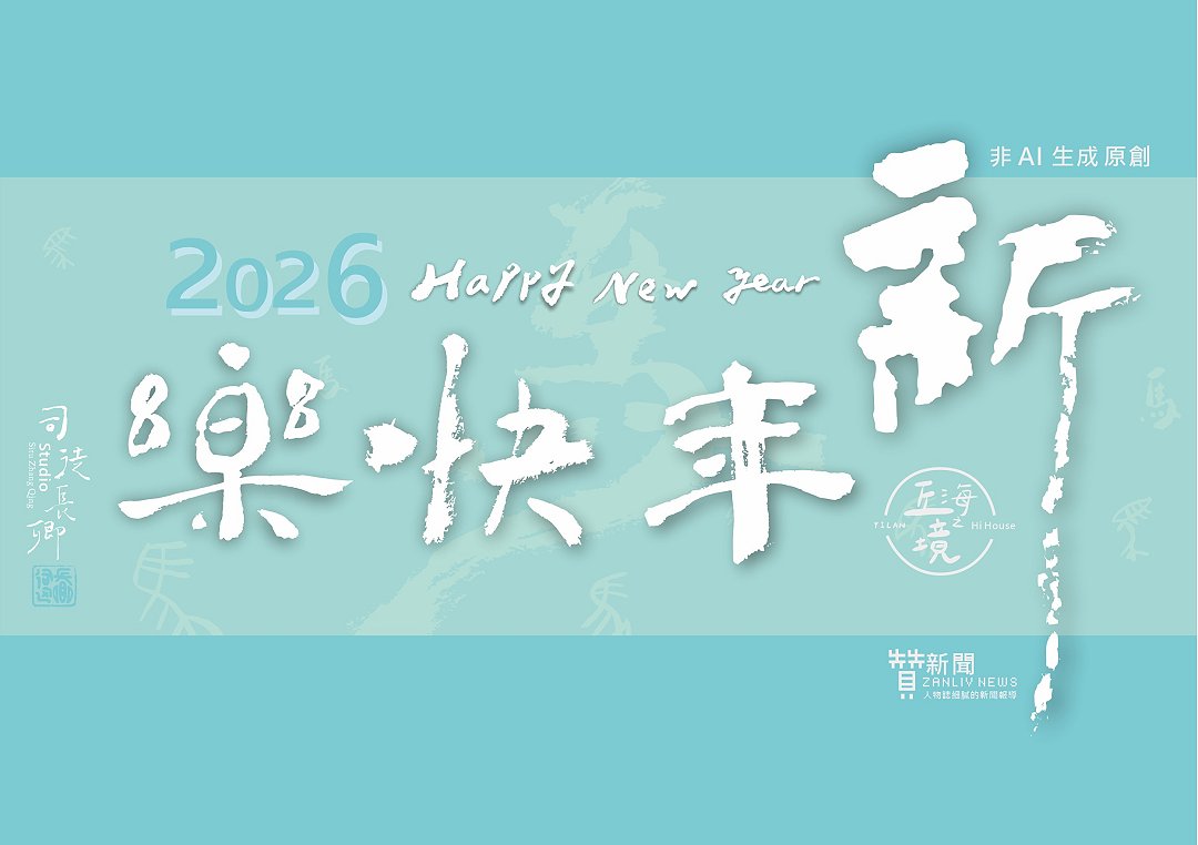 2026年新年快樂| 每年的1月1日，為什麼叫元旦？古代元旦是幾月幾號？
