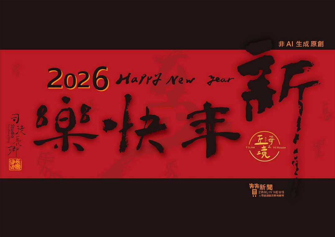 圖 2026年元旦 書法＆篆刻 司徒長卿