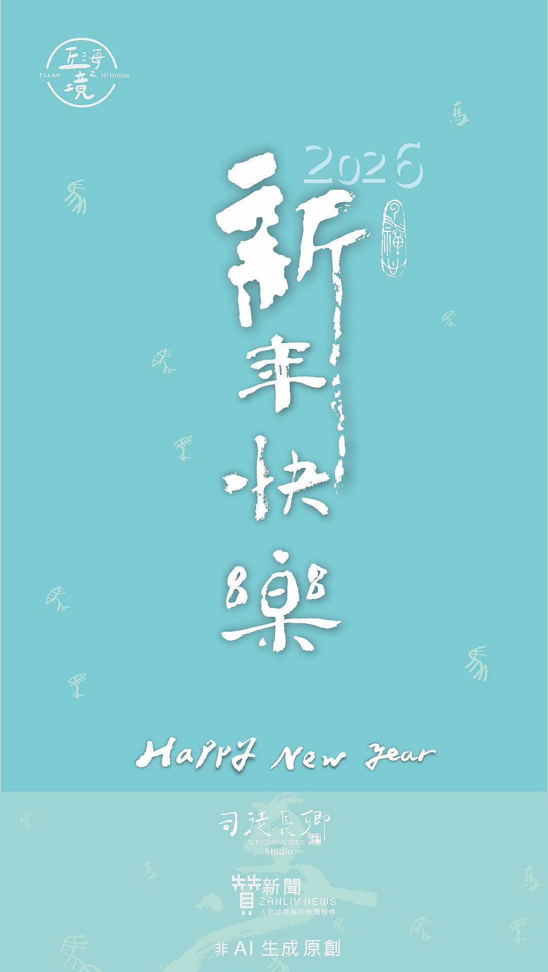 圖 (直)2026年元旦 書法＆篆刻 司徒長卿