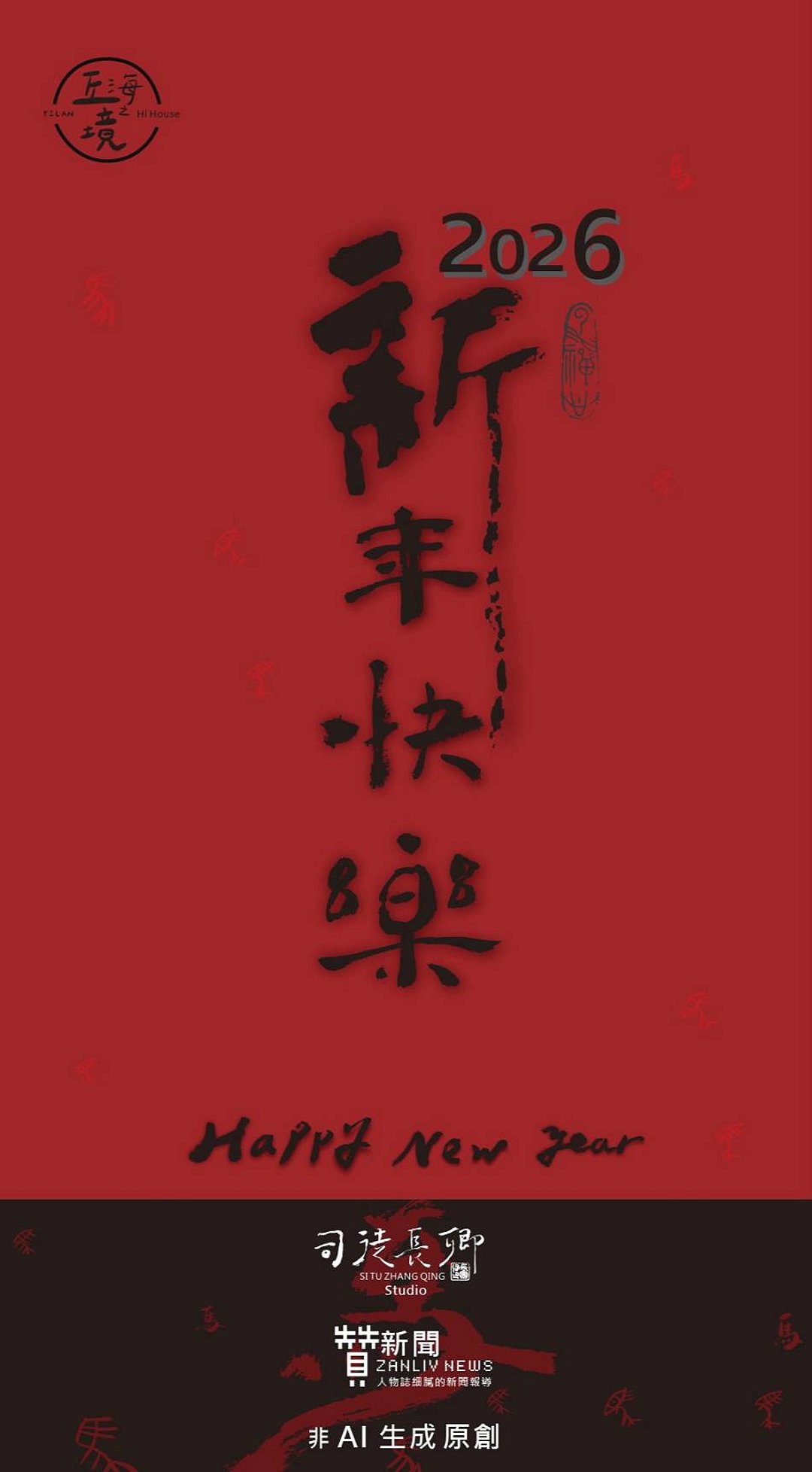 圖 (直)2026年元旦 書法＆篆刻 司徒長卿