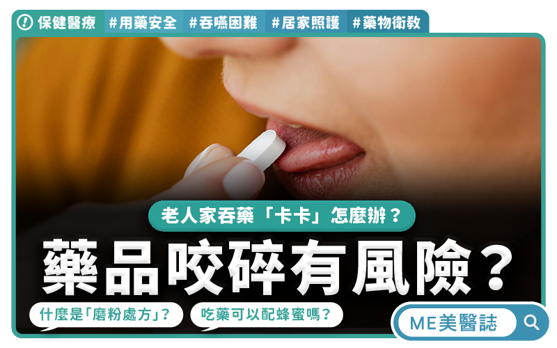 銀髮用藥安全關鍵 坐正吃藥防嗆咳
