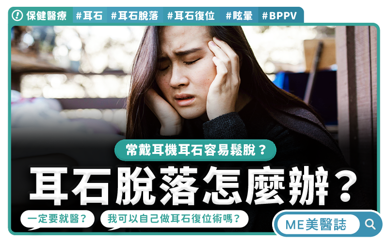 起床頭暈目眩 醫曝耳石復位真相