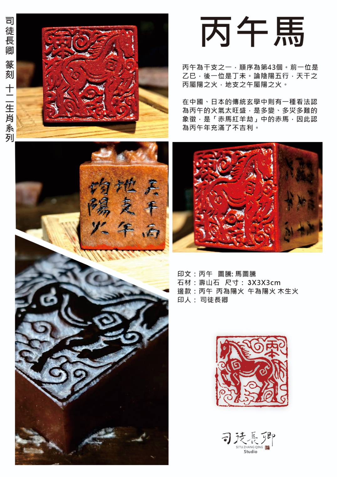 圖 篆刻欣賞之十二生肖篆刻系列-丙午馬 司徒長卿 提供