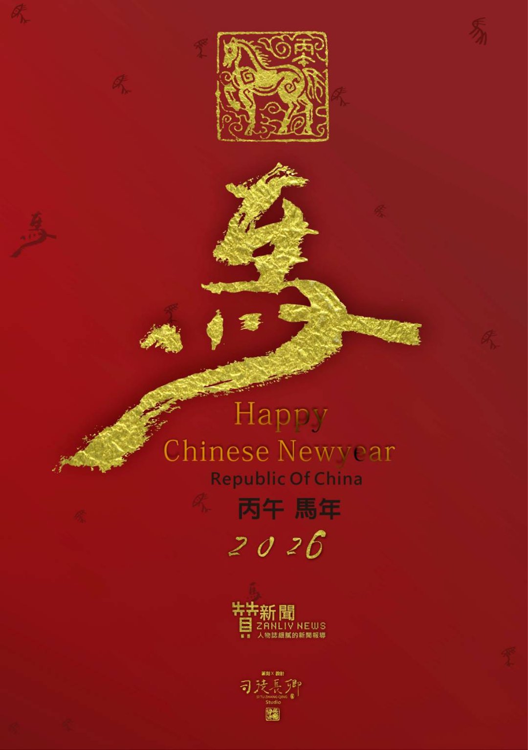 圖 2026丙午馬年 新年快樂 篆刻書法 司徒長卿