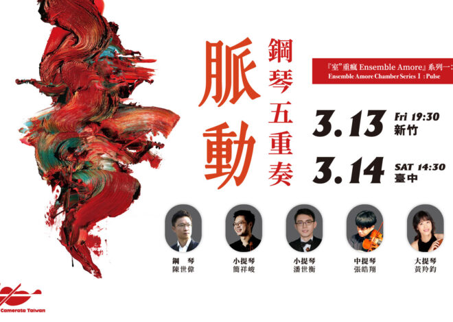 巴雀藝術脈動音樂會 鋼琴五重奏全台巡演