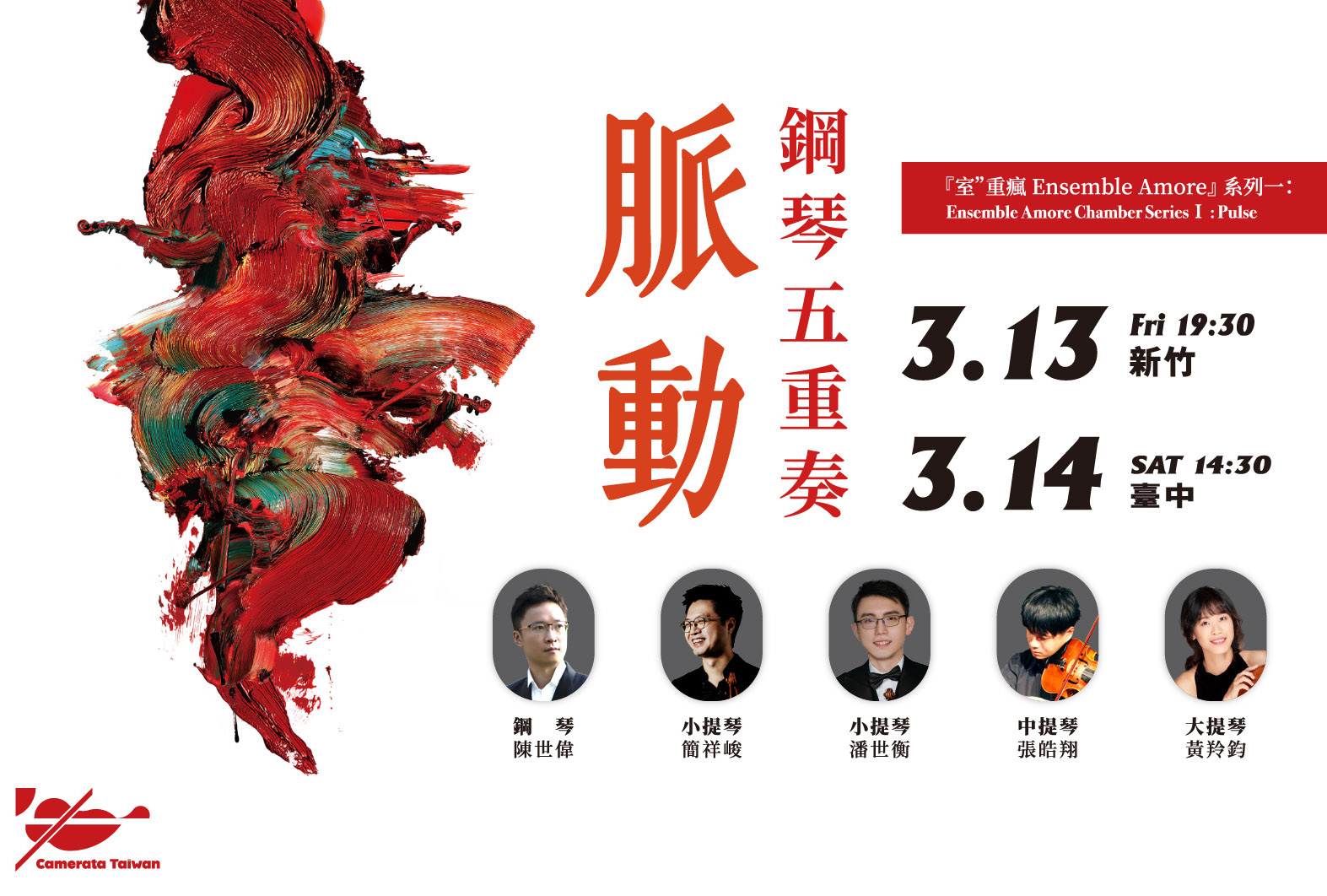 巴雀藝術脈動音樂會 鋼琴五重奏全台巡演