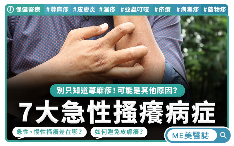 皮膚癢不只是吃錯東西 台大醫揭七大關鍵成因