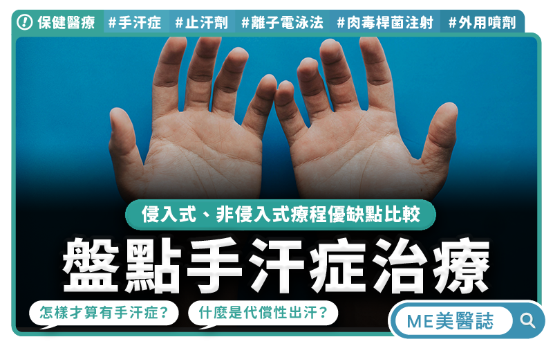 手汗症免開刀 醫析六大治療與新噴劑避代償風險