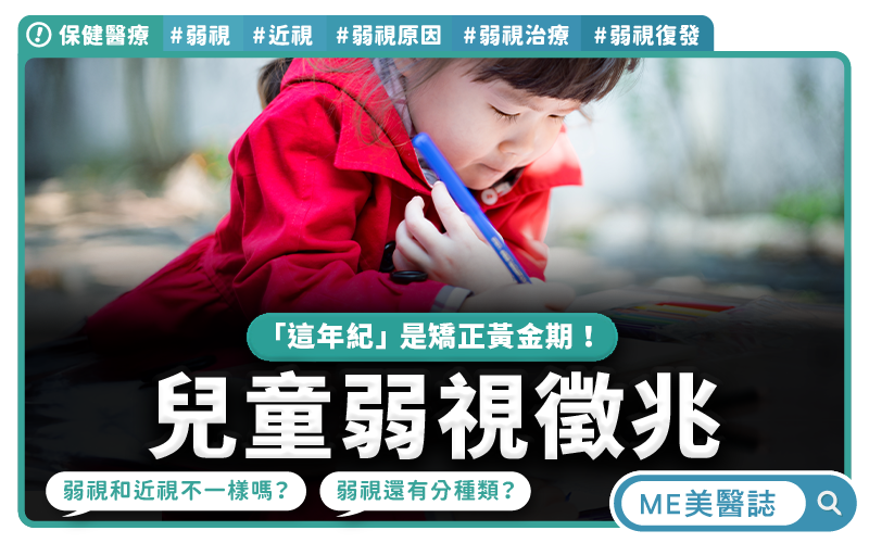 孩子看書歪頭常跌倒小心弱視找上門