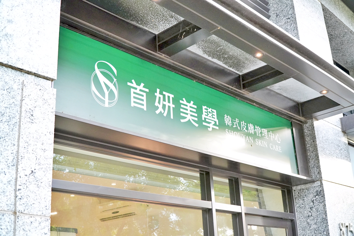 首妍美學韓式皮膚管理