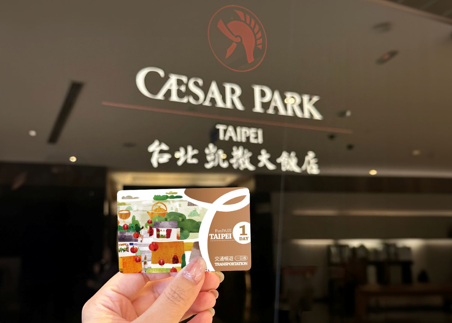 台北凱撒益童玩台北 捷運無縫對接親子輕旅行