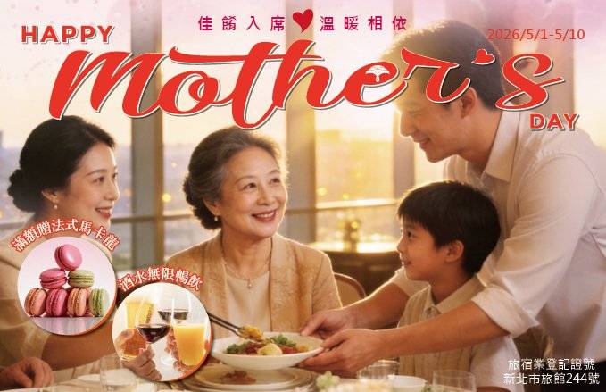 法式甜點贈慈母 品味福容感恩宴