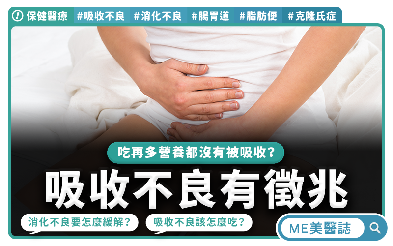 吃再多也沒用 小腸吸收不良全解析