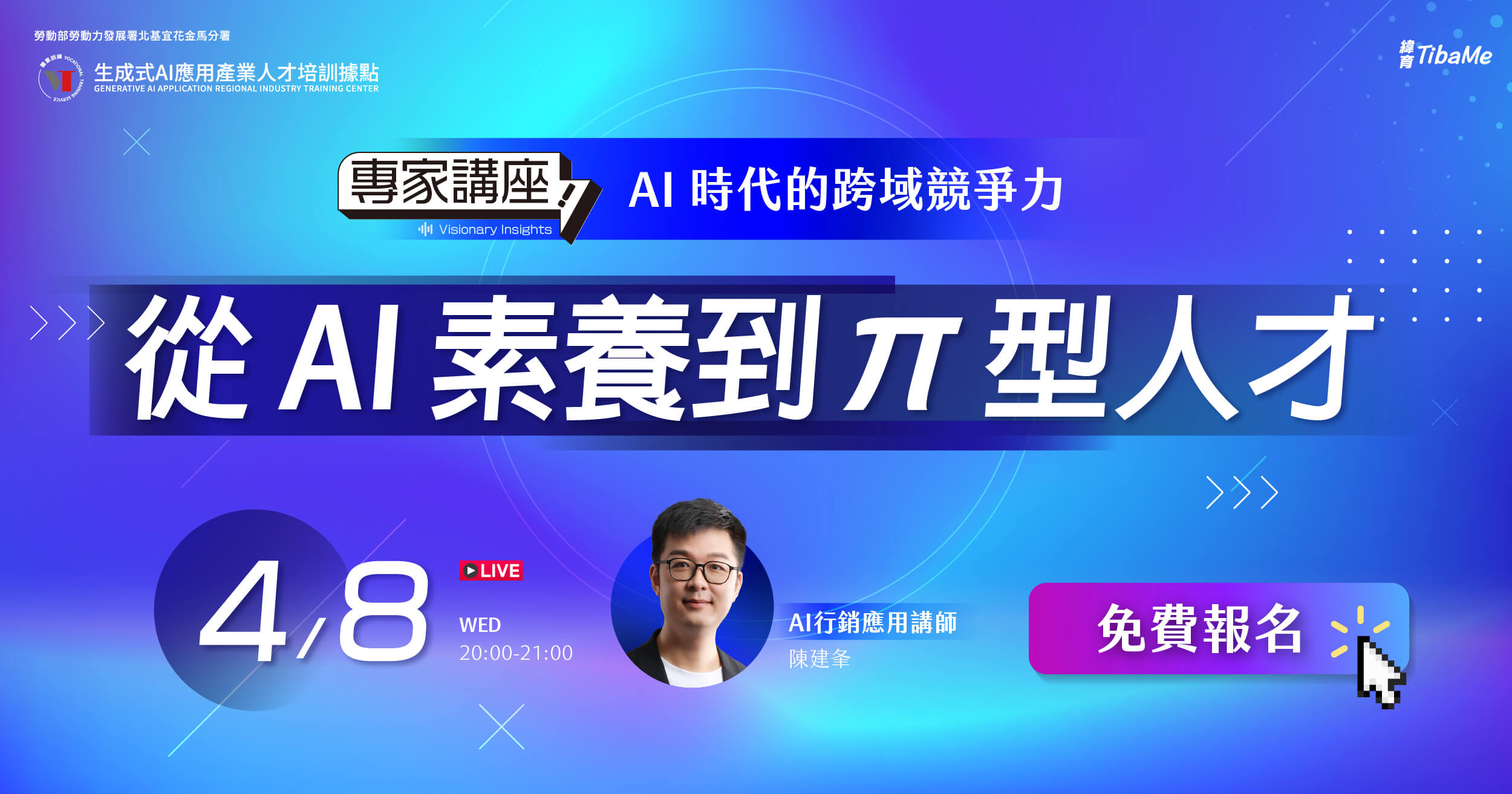 AI時代跨域競爭力 免費講座打造π型人才