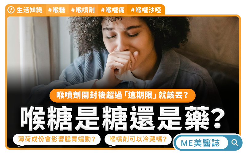 喉嚨痛別盲目潤喉 搞懂藥用成分避風險