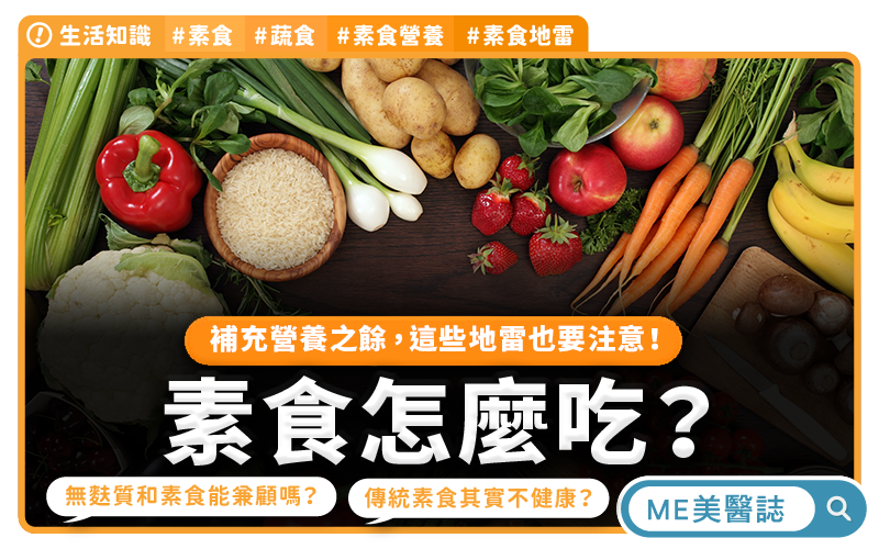 素食營養怎麼補 掌握四大關鍵不貧血