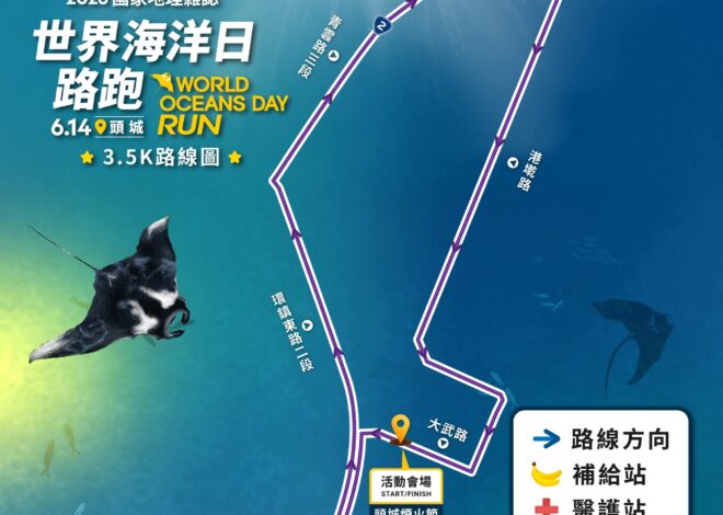 2026 世界海洋日路跑 (World Oceans Day Run)｜宜蘭頭城串聯國際於淡蘭古道平原線跑出山海永續新旅遊模式！