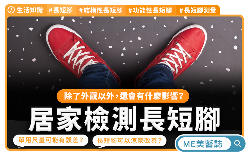 走路常踢到地 自家皮尺檢測長短腳撇步