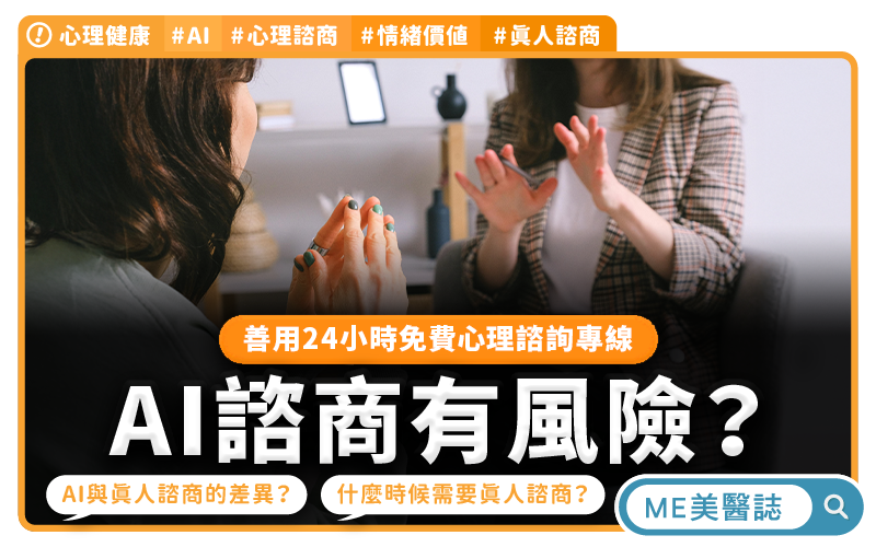 把AI當情緒樹洞隱藏致命風險 心理師揭開演算法盲點