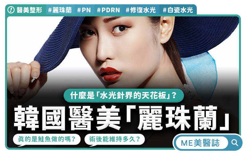 修復與白瓷水光成份不同 術後防曬保濕為維持關鍵