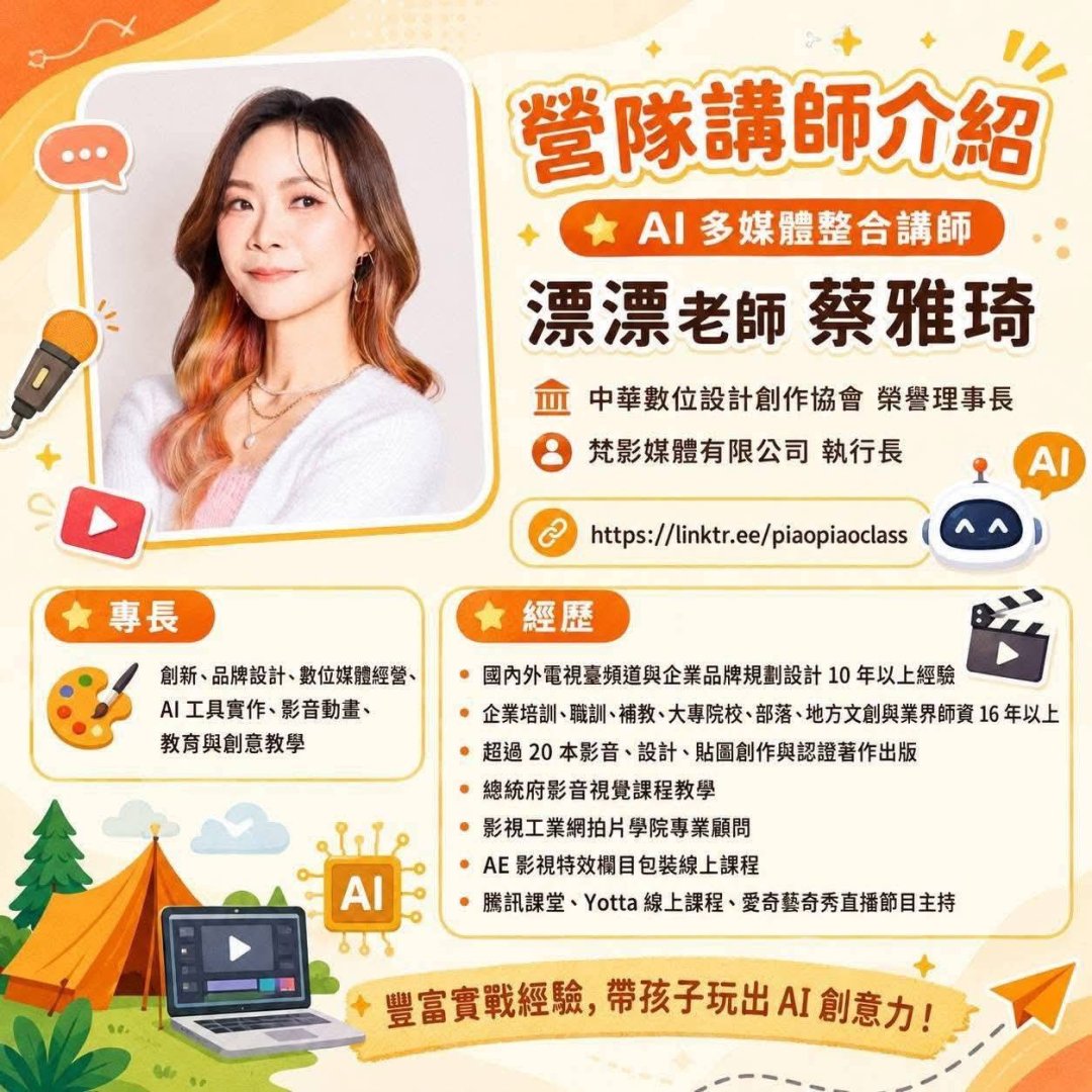 圖 社群媒體與 AI 應用專家：漂漂老師 (蔡雅琦)