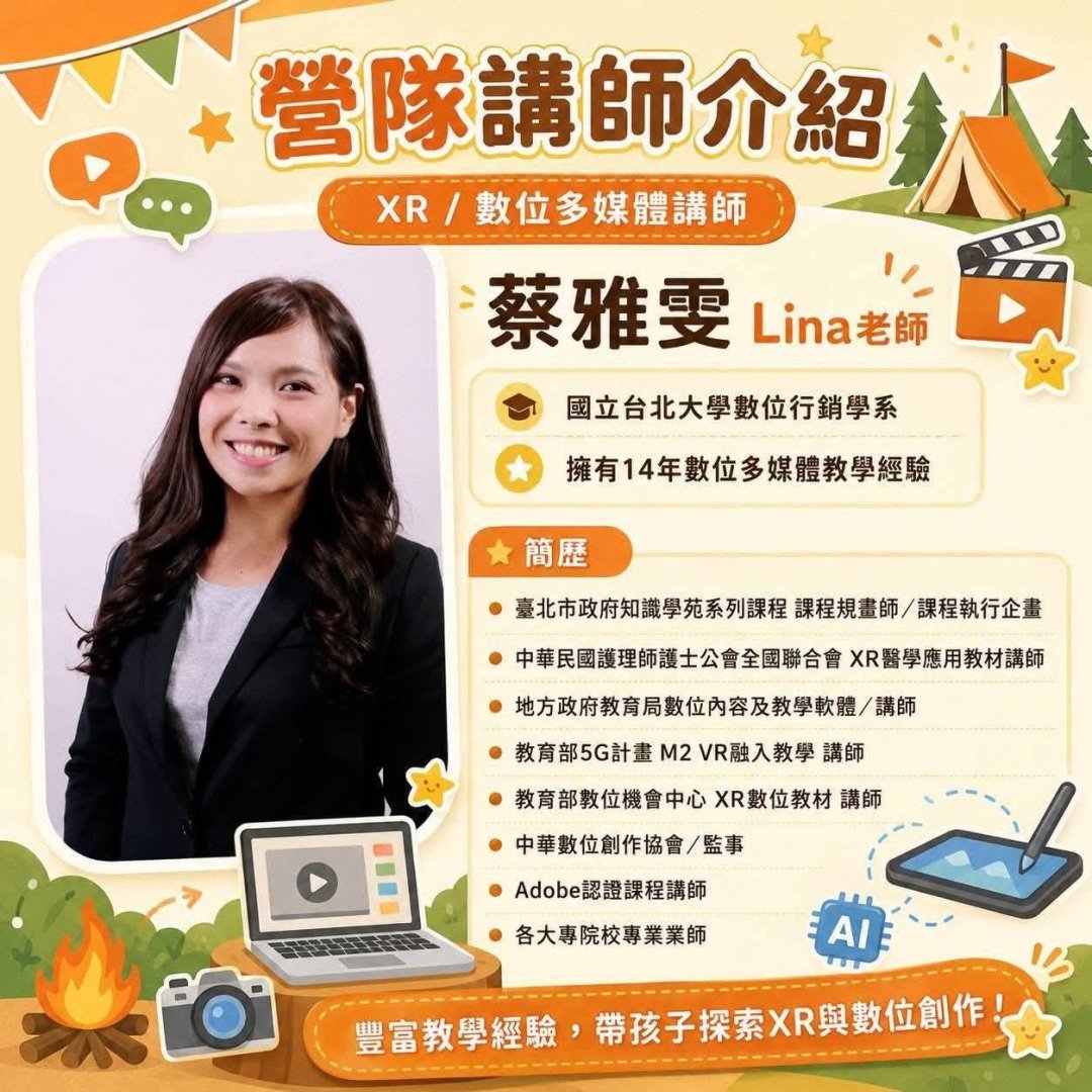 圖 AR/XR 與 AI 媒體專家：Lina 老師(蔡雅雯)