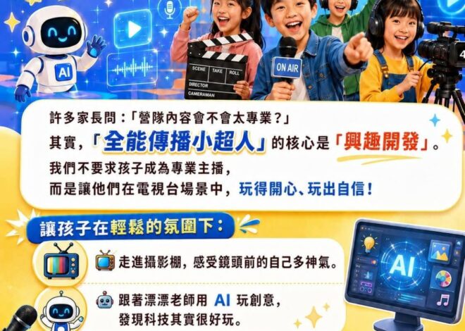 民視攜手打造「全能傳播小超人 AI 傳播領航營」帶孩子探索未來傳播新世界!!!