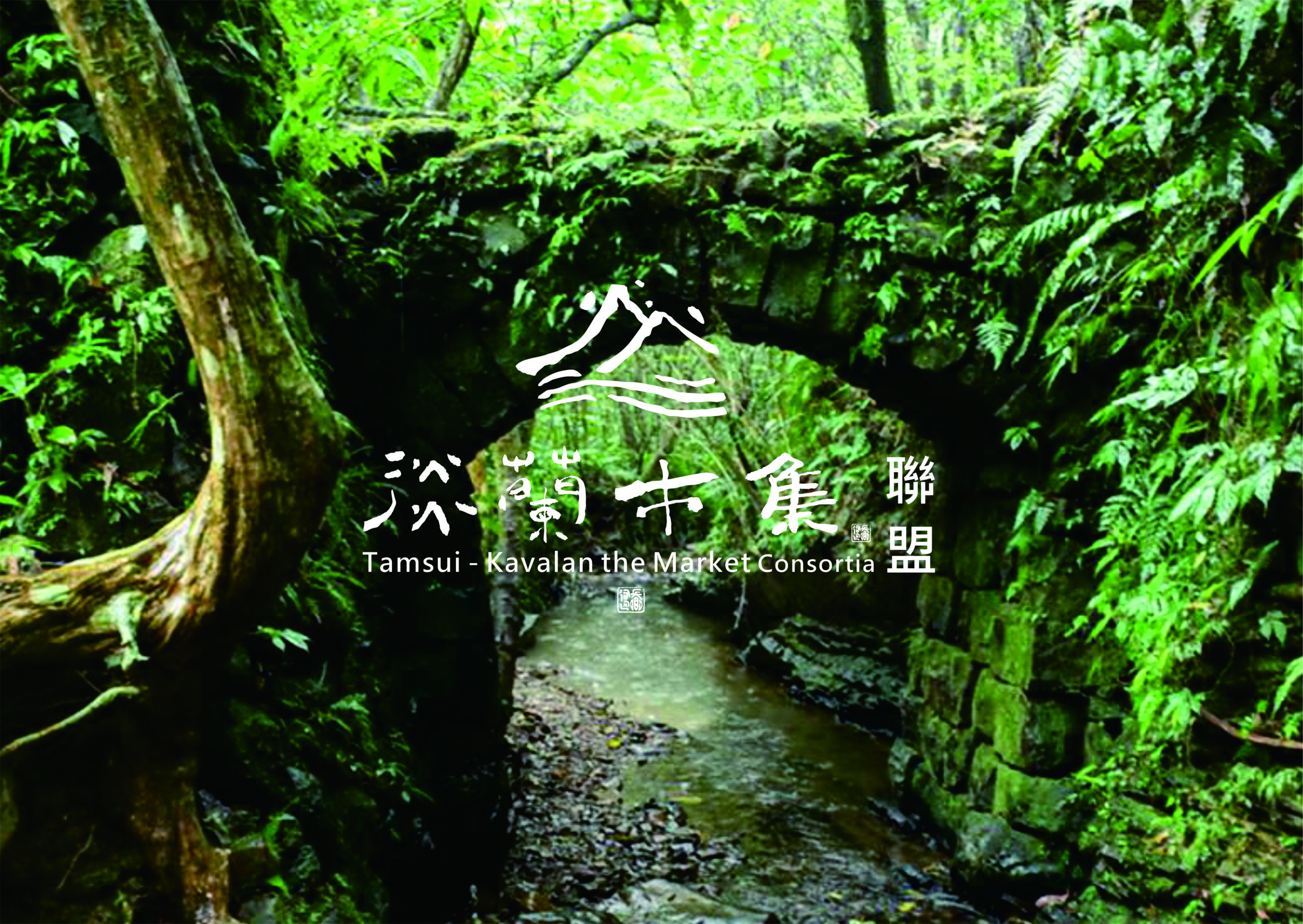 【淡蘭驛站】專頁