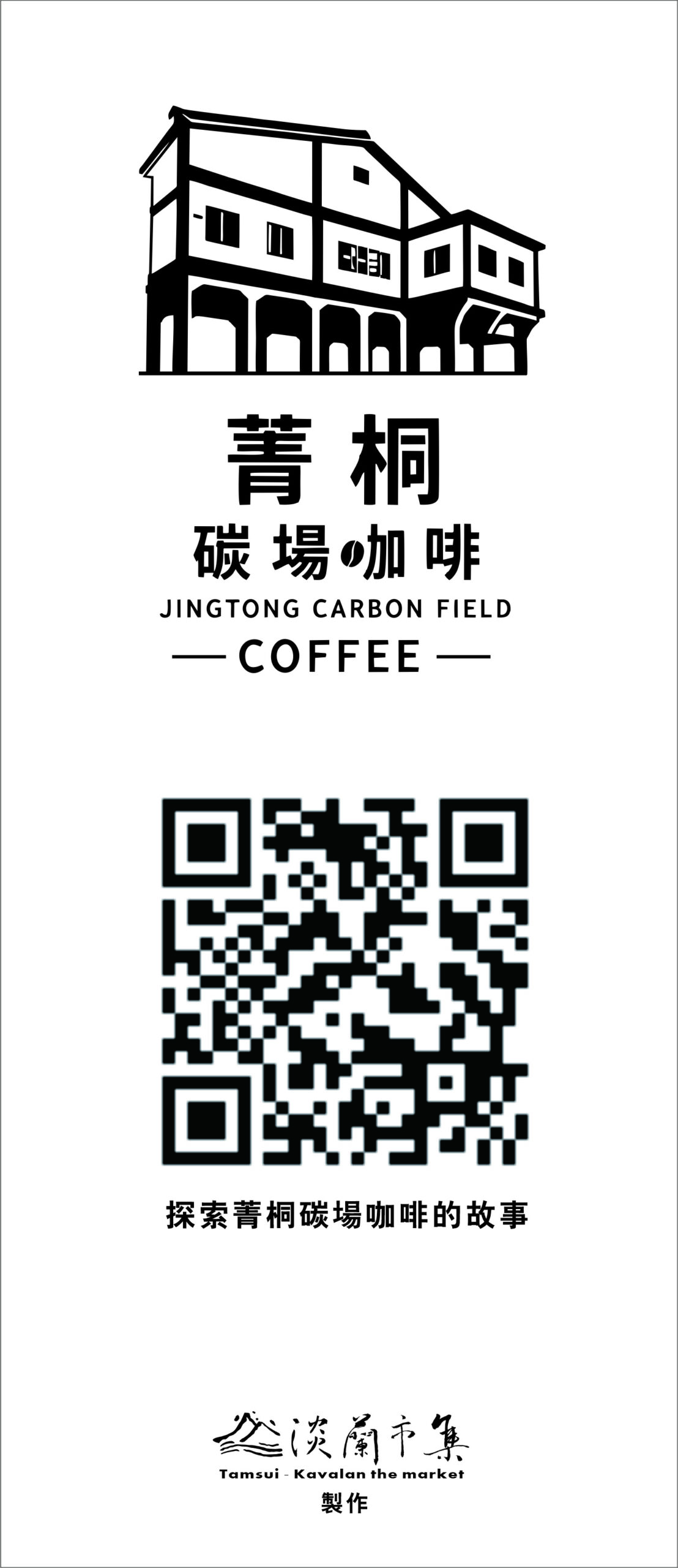 圖 新北市菁桐碳場咖啡 視覺 ip logo 設計&書法 司徒長卿