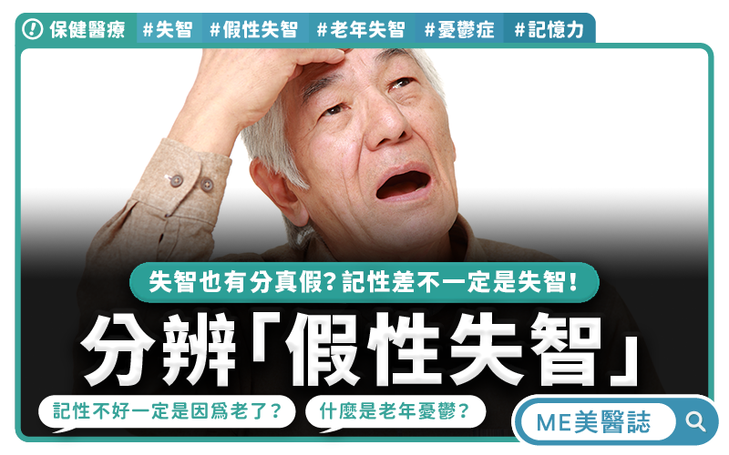 健忘不是失智症變老 竟然是老年憂鬱作祟