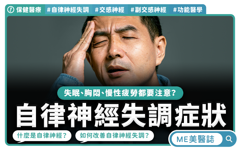 心悸失眠查不出原因 恐是自律神經在求救