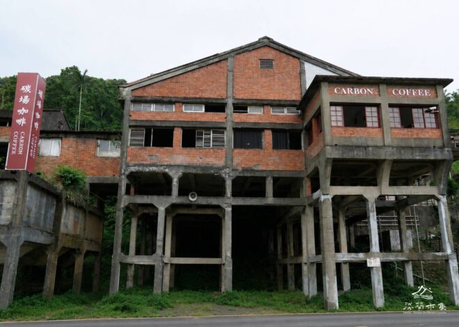 【地方創生系列】淡蘭古道中路驛站|菁桐洗煤場-碳廠咖啡歷史導讀 | 用聽的走讀