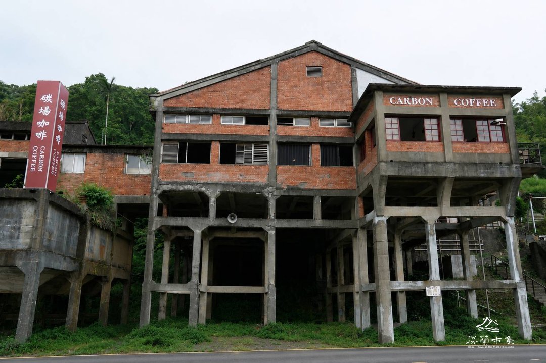 【地方創生系列】淡蘭古道中路驛站|菁桐洗煤場-碳廠咖啡歷史導讀 | 用聽的走讀