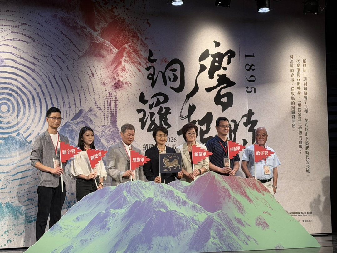 客家大戲《銅鑼響起時》全台巡演啟動　重現1895乙未戰爭歷史記憶