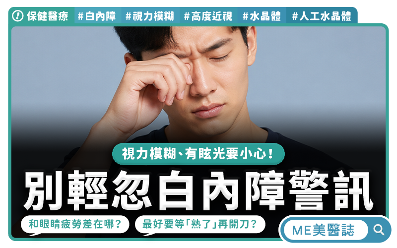 高度近視小心白內障 年輕族群風險增10倍