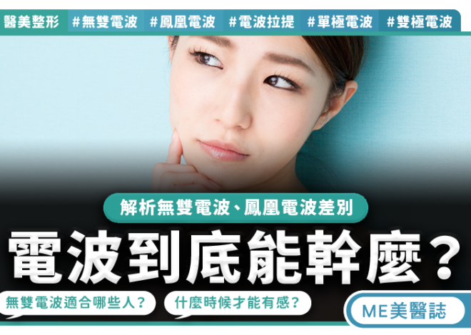 電波不是變臉工具 維持肌膚更好狀態