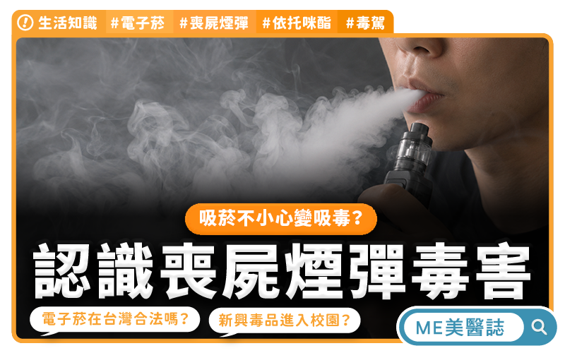 電子煙變毒品載具 喪屍煙彈危害校園青少年