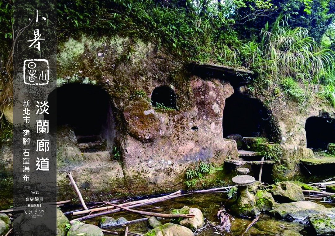 圖 24節氣小暑 淡蘭廊道 平溪區嶺腳嶺腳石窟瀑布 (非AI 生成) 濤哥 拍攝 司徒長卿 篆刻書法