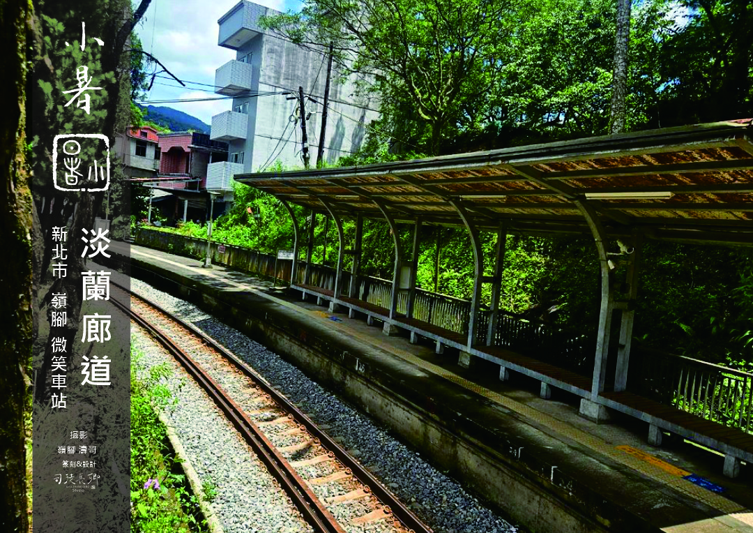 圖 24節氣小暑 淡蘭廊道 平溪區嶺腳微笑車站 (非AI 生成) 濤哥 拍攝 司徒長卿 篆刻書法